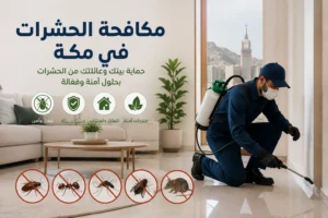 مكافحة حشرات بمكة نقدم خدمة مكافحة الآفات وابادة الحشرات