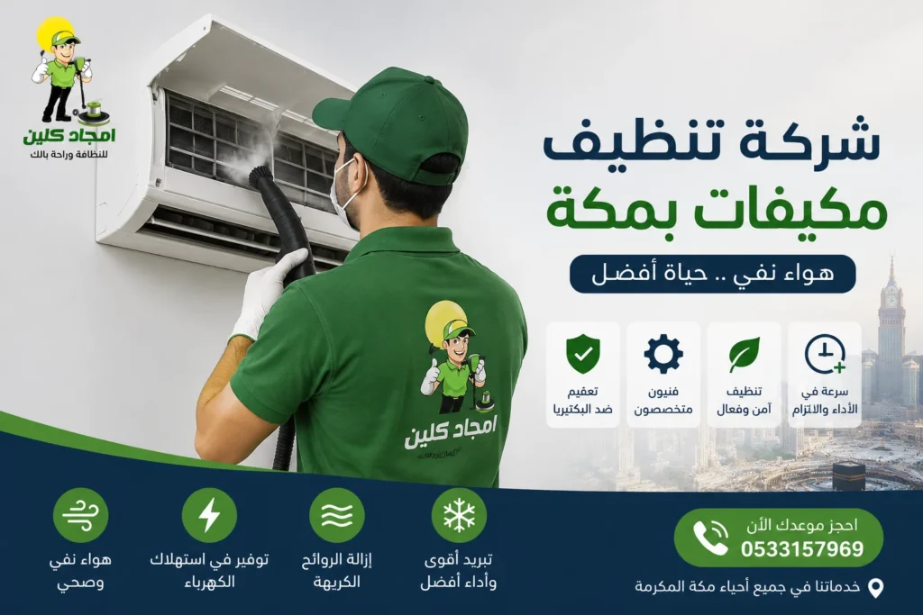 شركة تنظيف مكيفات بمكة تقدم خدمات تنظيف وتعقيم المكيفات بأيدي فنيين متخصصين