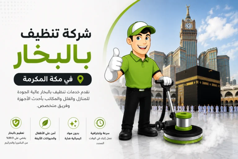 شركة تنظيف بالبخار بمكة