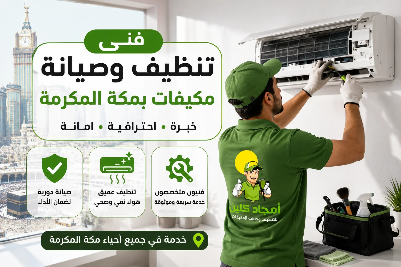 فني ينظف وحدة تكييف داخل منزل في مكة