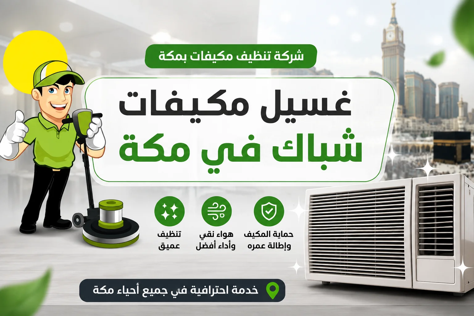 غسيل مكيفات شباك في مكة بخدمة احترافية لتنظيف المكيف وتحسين أدائه
