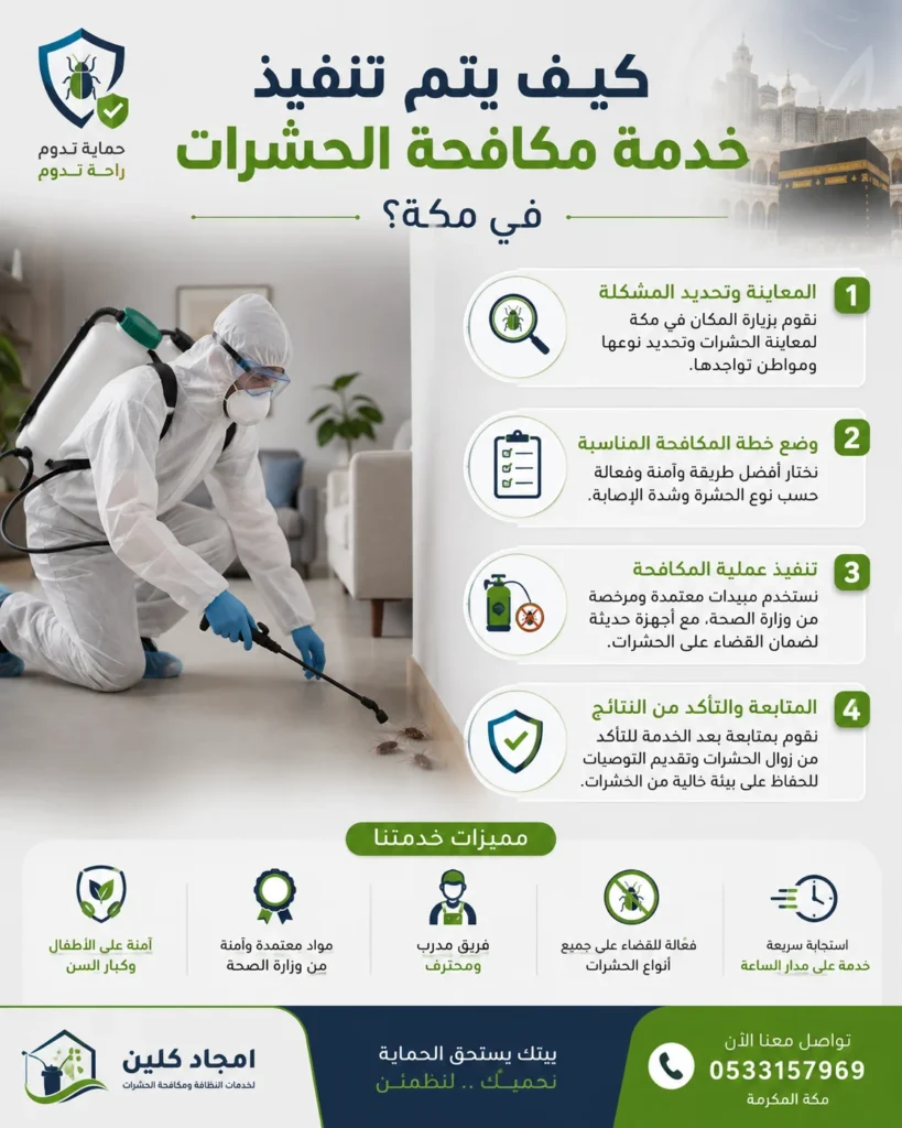 افضل خدمات مكافحة الحشرات في مكة المكرمة