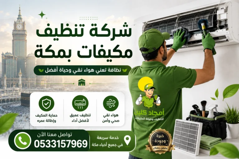 شركة تنظيف مكيفات بمكة