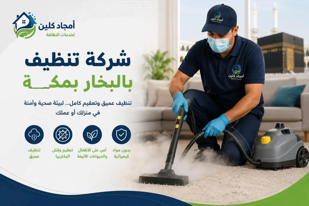 شركة تنظيف بالبخار بمكة تقدم خدمات التنظيف العميق بالبخار للمنازل
