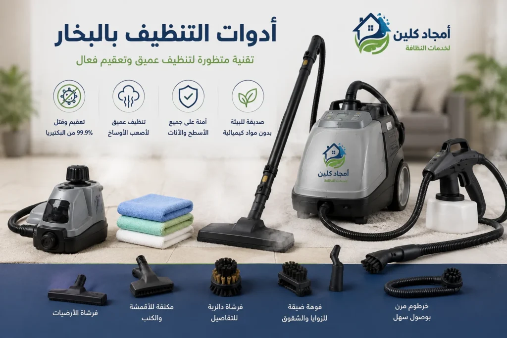 أدوات التنظيف بالبخار المستخدمة لتنظيف وتعقيم الأسطح والأرضيات والمفروشات