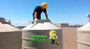 ما هي أفضل شركة تنظيف خزانات في مكة؟