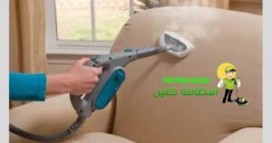 شركة متخصصة في التنظيف بالبخار بمكة