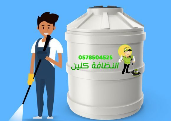 شركة تنظيف خزانات بمكة 3 تنظيف الخزان علي يد متخصص في شركة النظافة كلين
