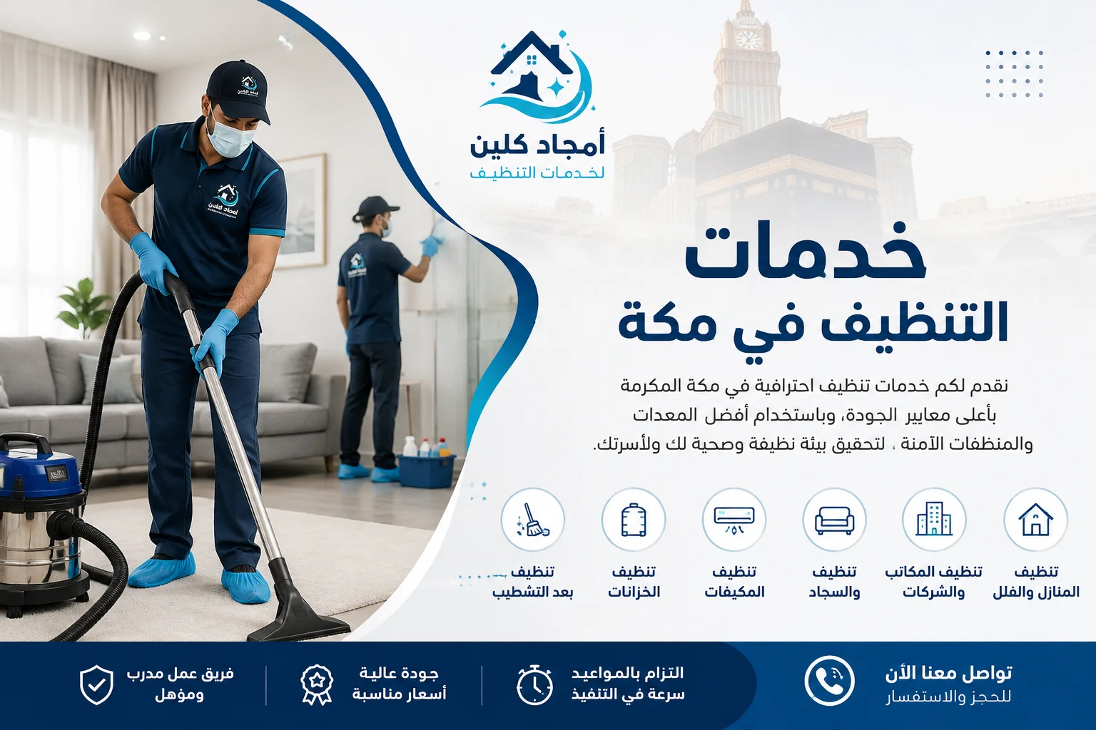 خدمات التنظيف في افضل شركة تنظيف بمكة