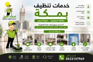 خدمات-تنظيف-بمكة