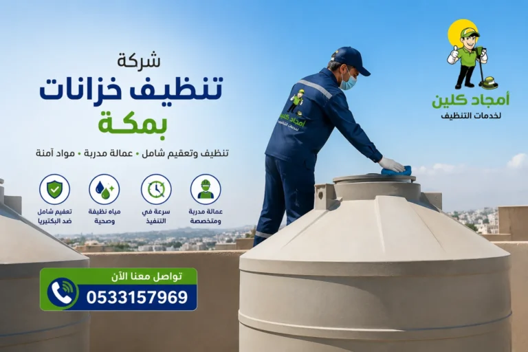شركة تنظيف خزانات بمكة