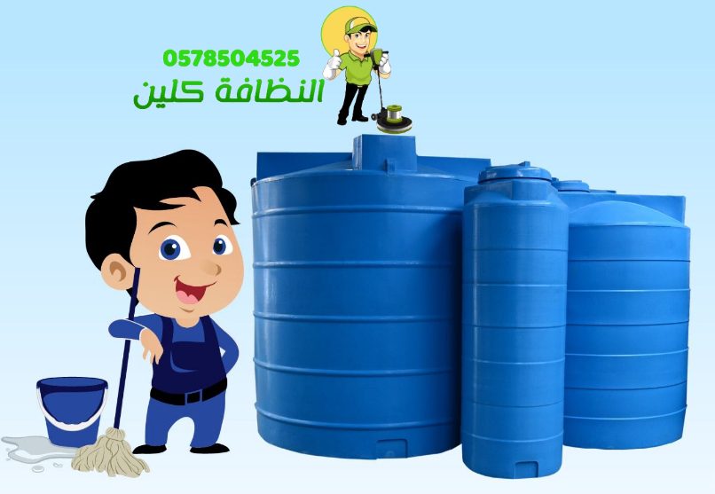شركة تنظيف خزانات بمكة 1 تنظيف خزانات المياة في الطايف