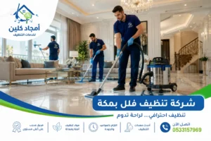 شركة تنظيف فلل بمكة مع فريق تنظيف محترف