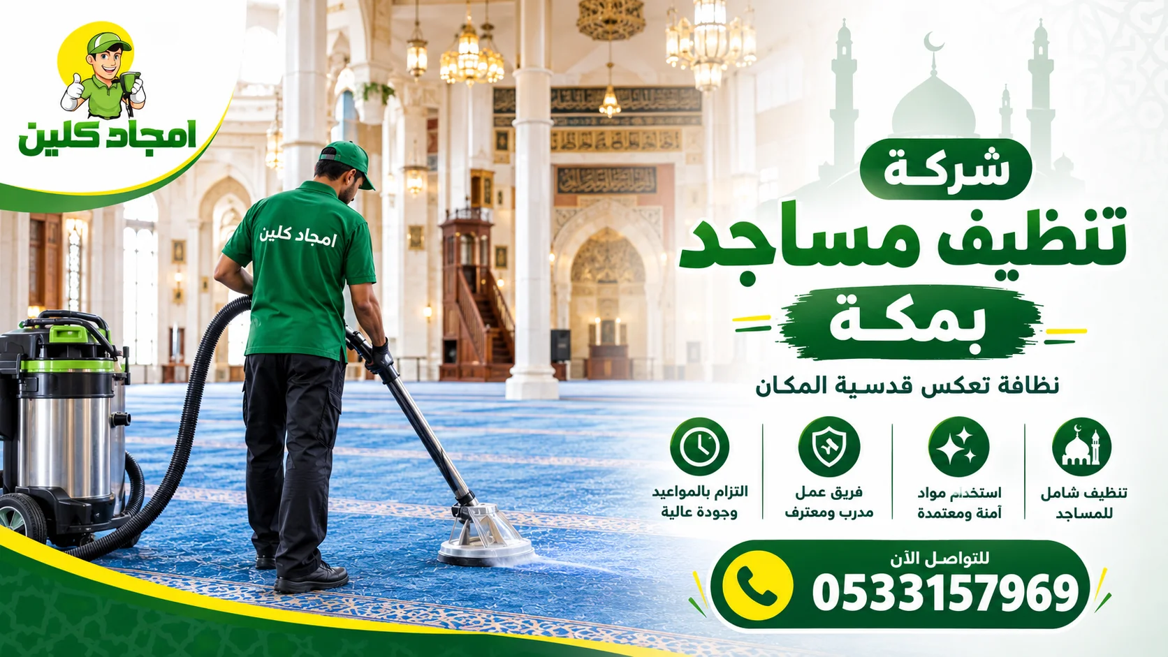أرخص شركة تنظيف مساجد بمكة بخصم 50%
