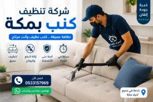 أفضل شركة تنظيف كنب غسيل عميق للكنبات في مكة المكرمة