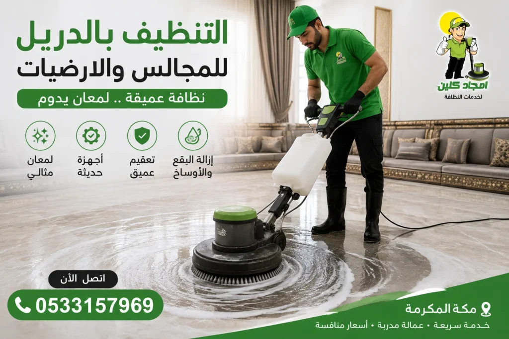 افضل شركة تنظيف مجالس بمكة 