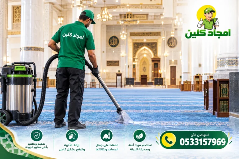 شركة تنظيف مساجد بمكة