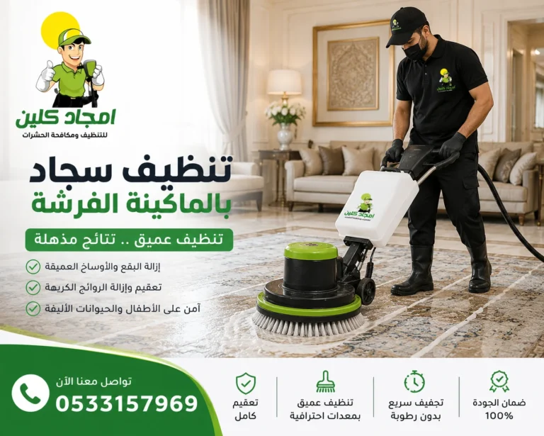 شركة تنظيف سجاد بمكة