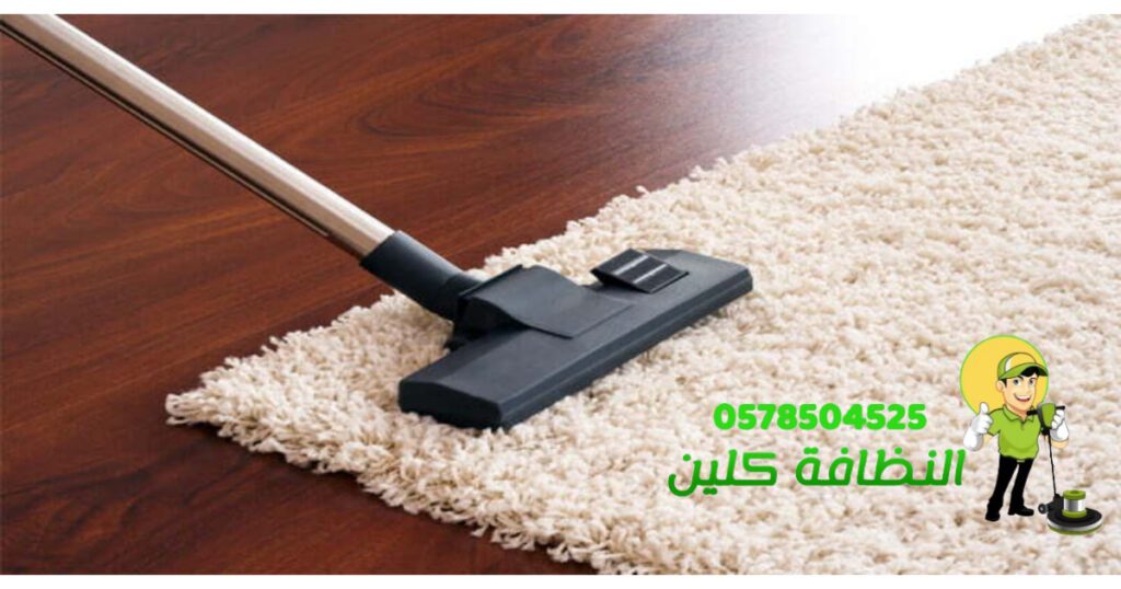 شركة تنظيف سجاد بمكة 1 شركة تنظيف سجاد بمكة تنظيف وتطهير بأفضل المواد المرخصة وأرخص اسعار التنظيف في مكة