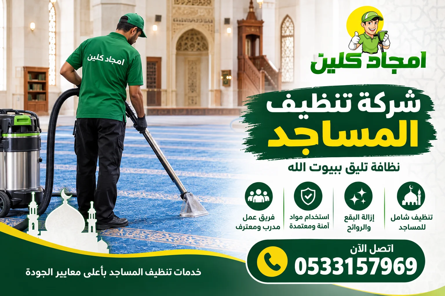 أفضل شركة تنظيف مساجد بمكة بأرخص الاسعار وأقوى العروض