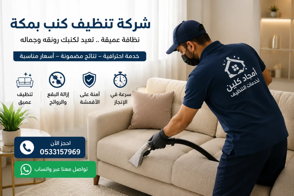شركة تنظيف كنب بمكة افضل المواد لازالة أصعب البقع والاوساخ